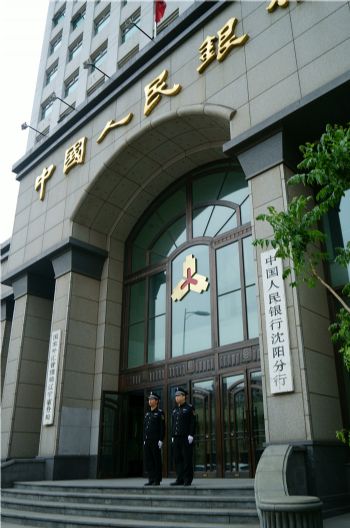 中國(guó)人民銀行沈陽分行